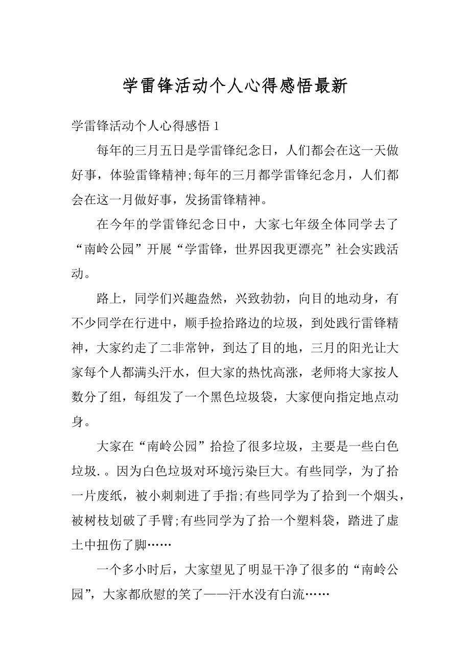 学雷锋活动个人心得感悟最新汇总.docx_第1页