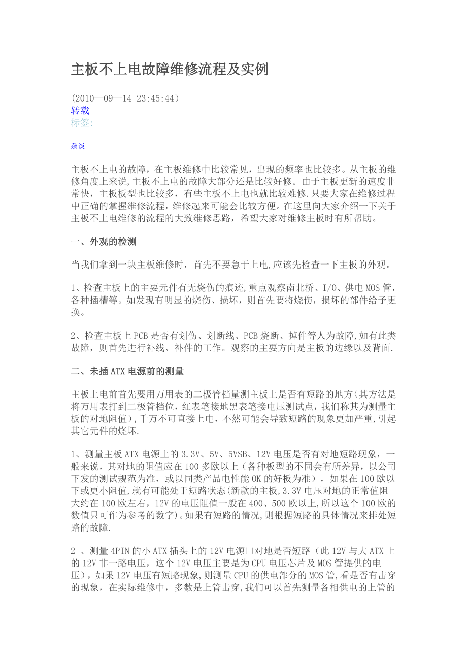 主板不上电故障维修流程及实例.doc_第1页