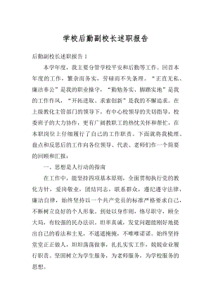 学校后勤副校长述职报告精编.docx