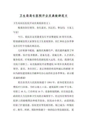 卫生局局长医院开业庆典致辞范文汇总.docx