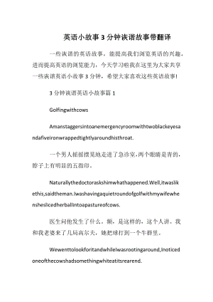 英语小故事3分钟诙谐故事带翻译.docx