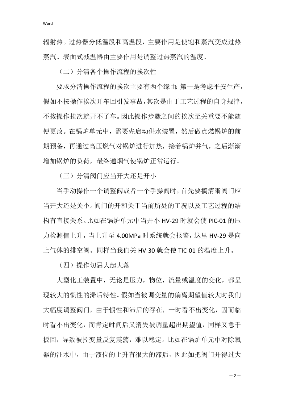 化工仿真实习心得体会5篇（化工仿真实训实验报告）.docx_第2页