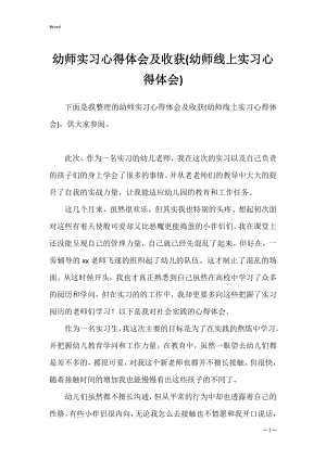 幼师实习心得体会及收获(幼师线上实习心得体会).docx