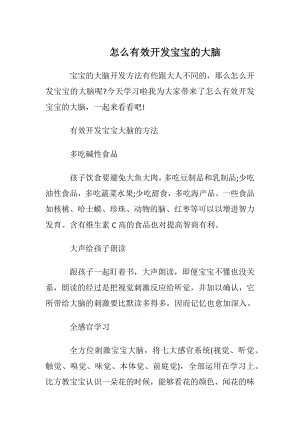 怎么有效开发宝宝的大脑.docx