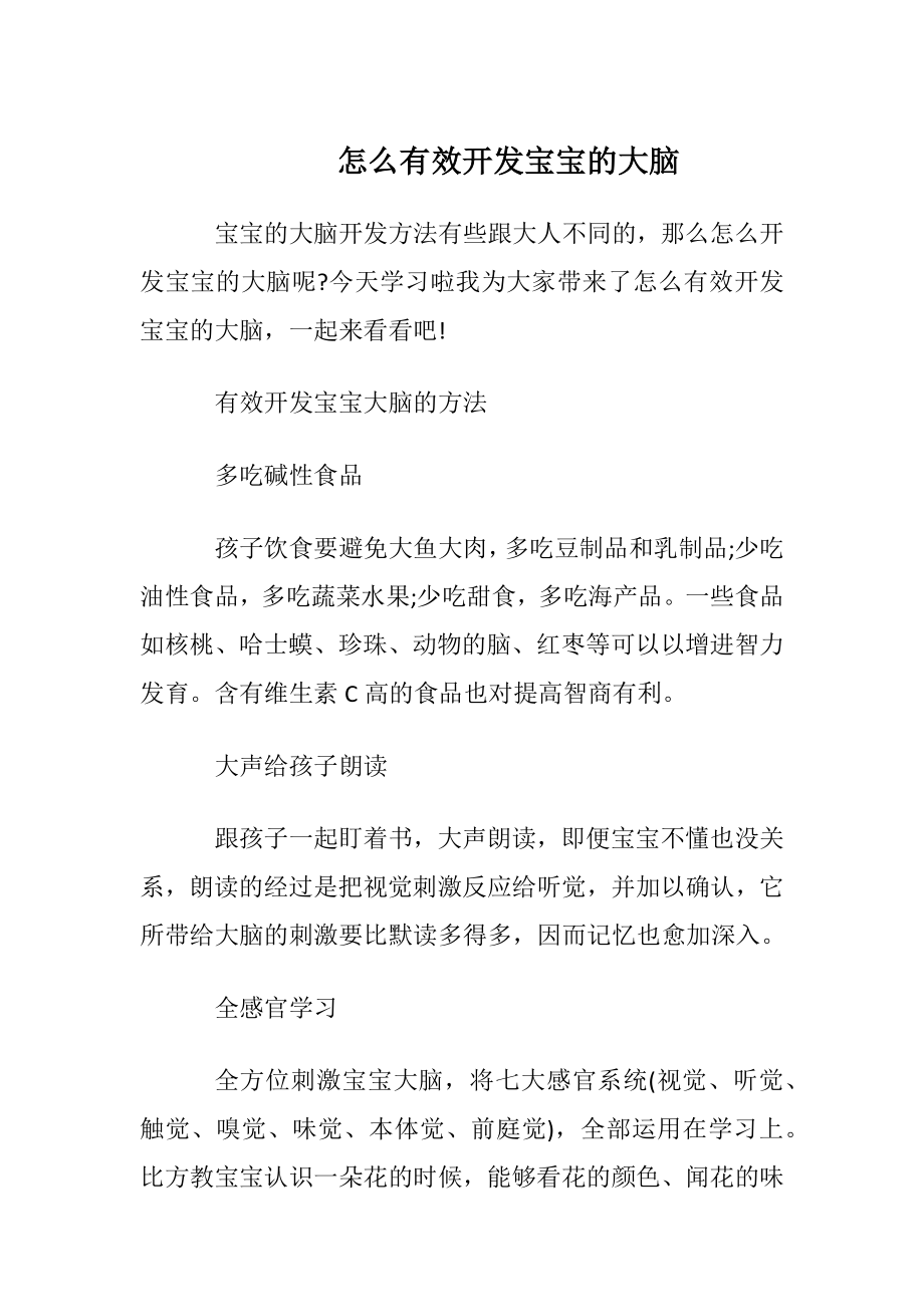 怎么有效开发宝宝的大脑.docx_第1页