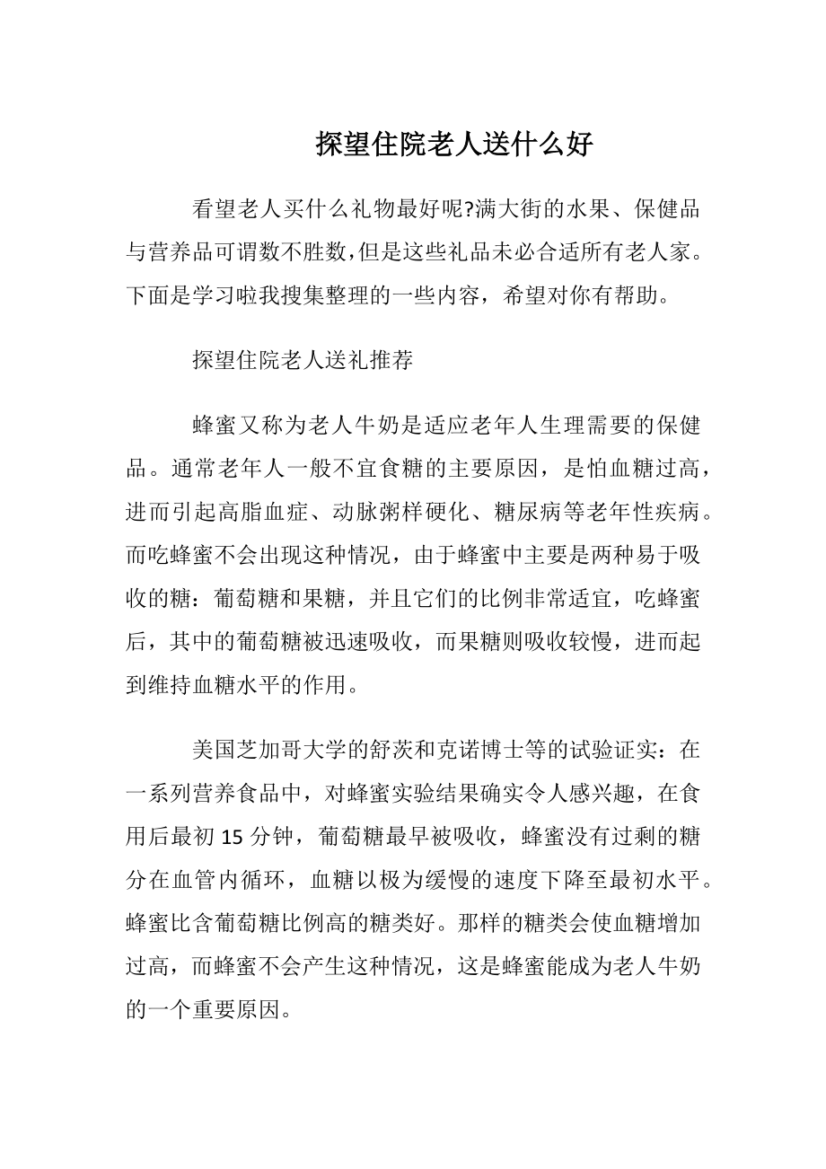 探望住院老人送什么好.docx_第1页