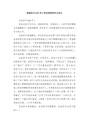 爸爸的手600字小学优秀获奖作文范文.docx