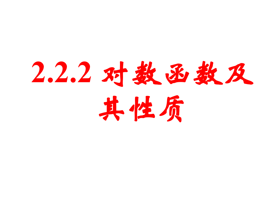 《对数函数及其性质》（二）课件.ppt_第1页