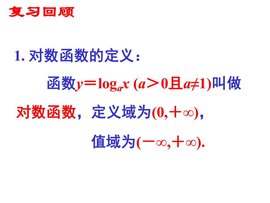 《对数函数及其性质》（二）课件.ppt_第2页