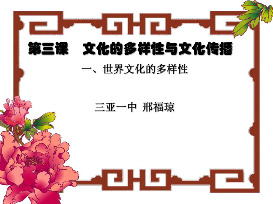 文化的多样性与文化传播.ppt_第1页