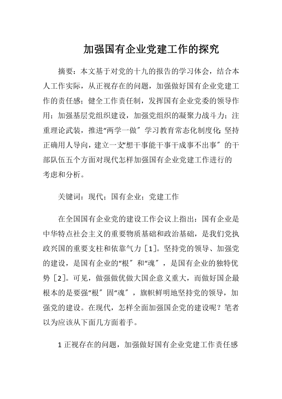 加强国有企业党建工作的探究.docx_第1页