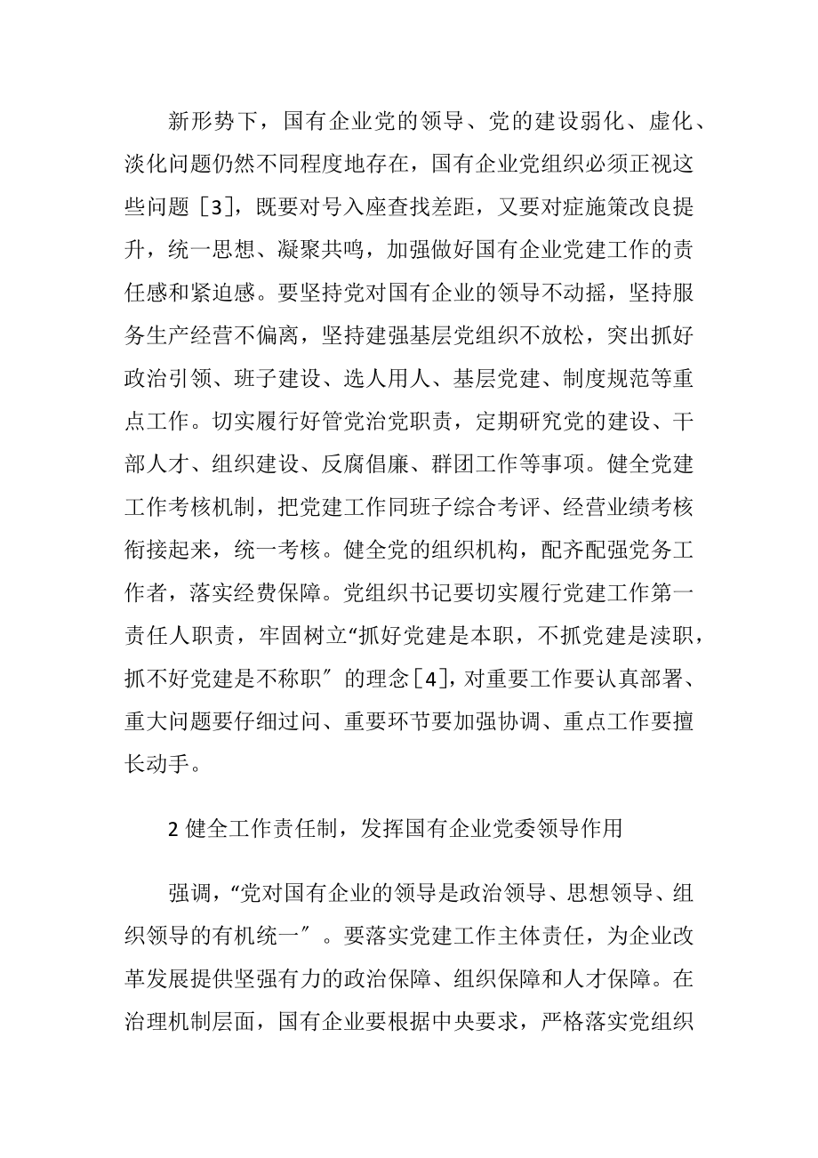 加强国有企业党建工作的探究.docx_第2页