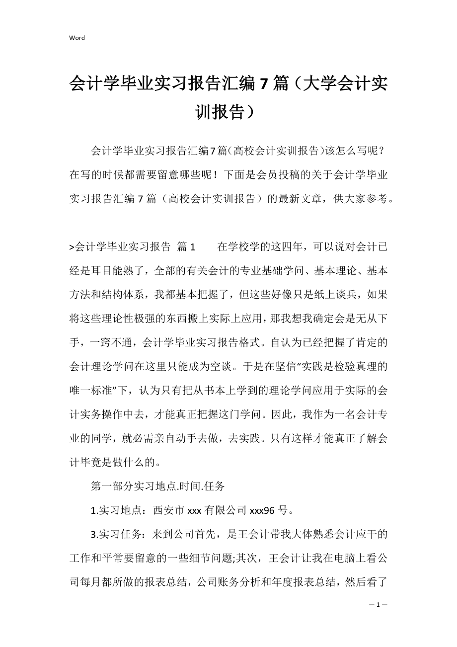 会计学毕业实习报告汇编7篇（大学会计实训报告）.docx_第1页