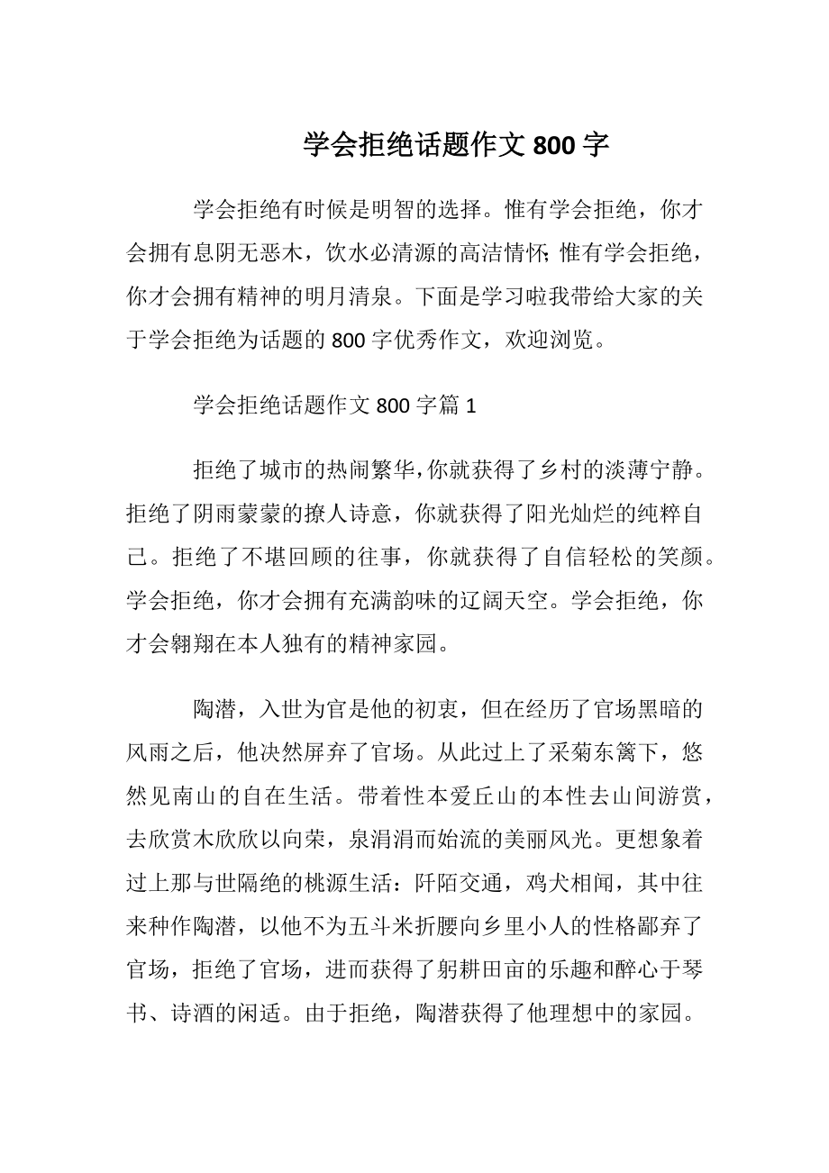 学会拒绝话题作文800字_2.docx_第1页