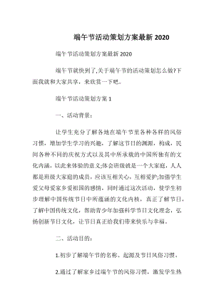 端午节活动策划方案最新2020.docx