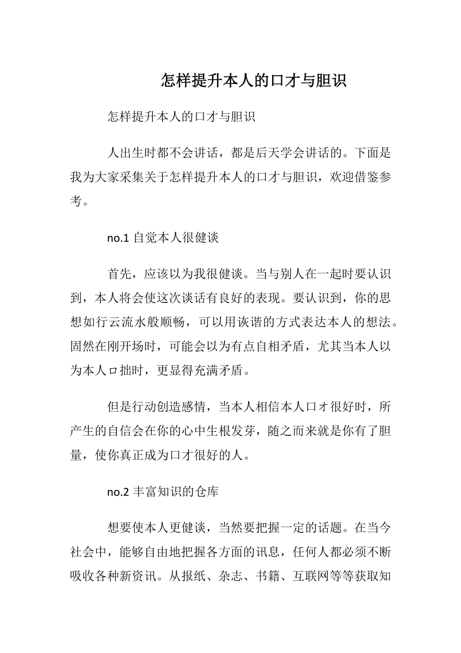 怎样提升本人的口才与胆识.docx_第1页