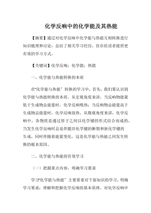 化学反响中的化学能及其热能.docx