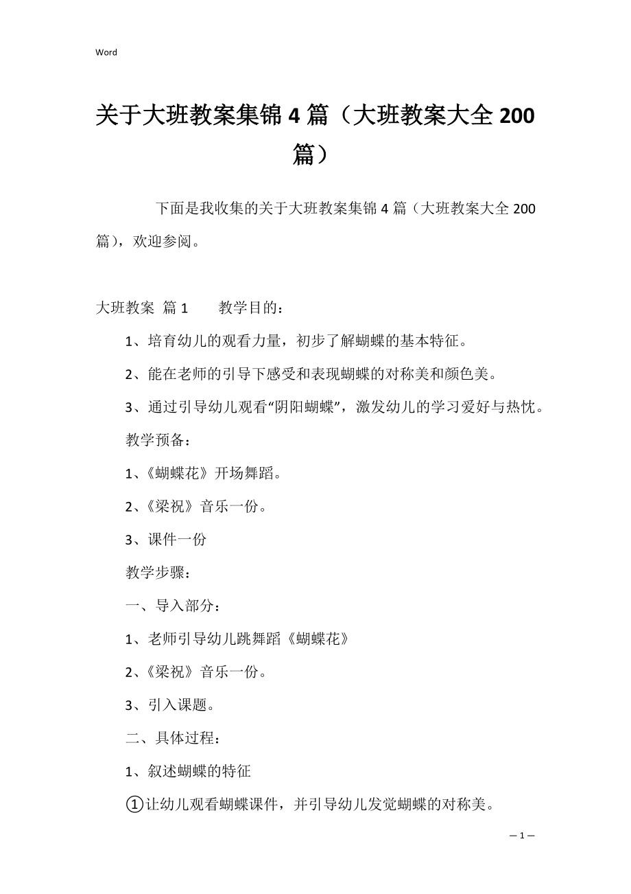 关于大班教案集锦4篇（大班教案大全200篇）.docx_第1页