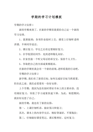 学期的学习计划模板汇编.docx