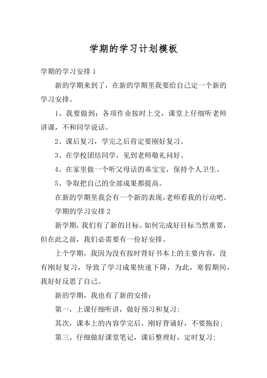 学期的学习计划模板汇编.docx_第1页