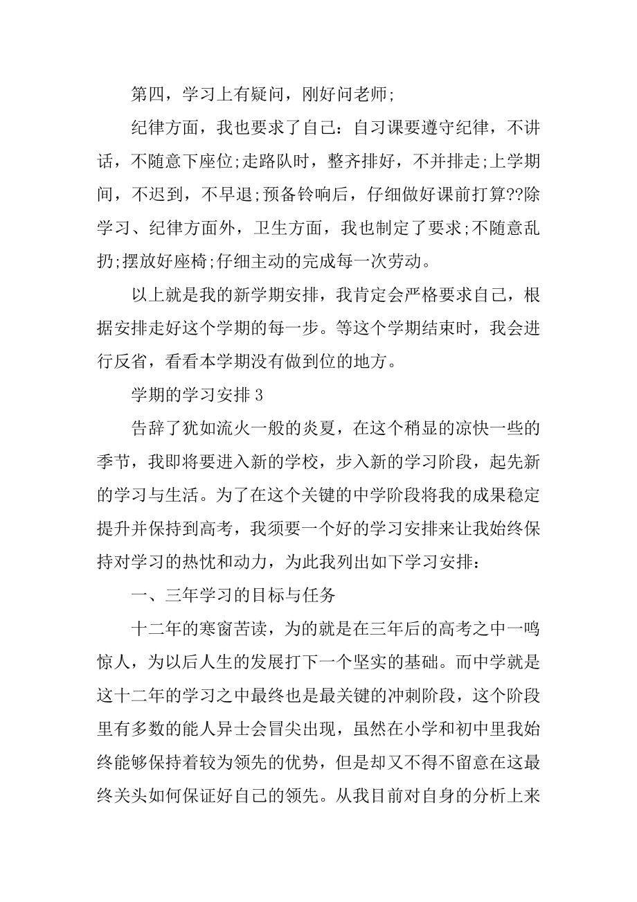 学期的学习计划模板汇编.docx_第2页