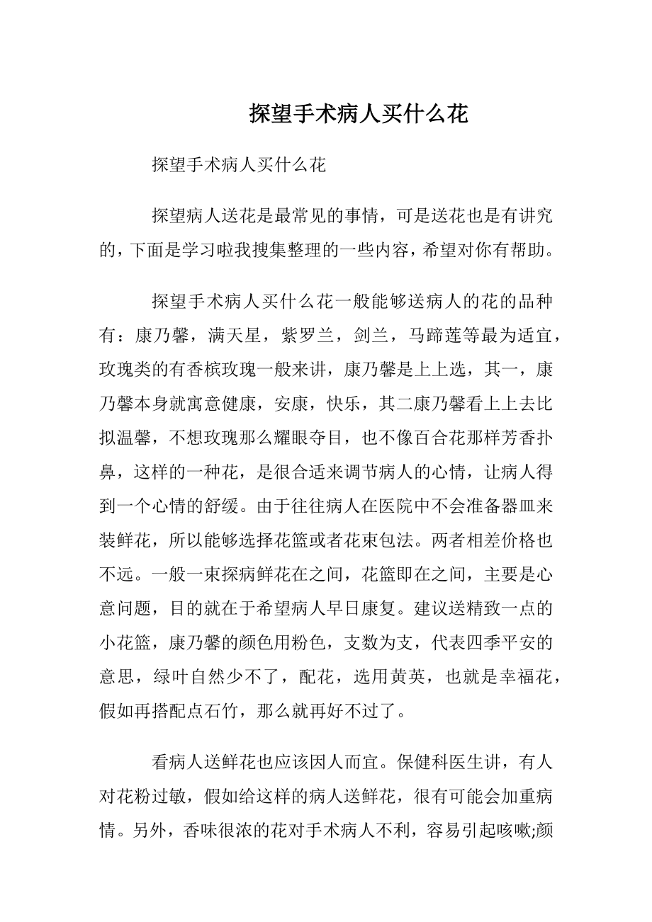 探望手术病人买什么花.docx_第1页