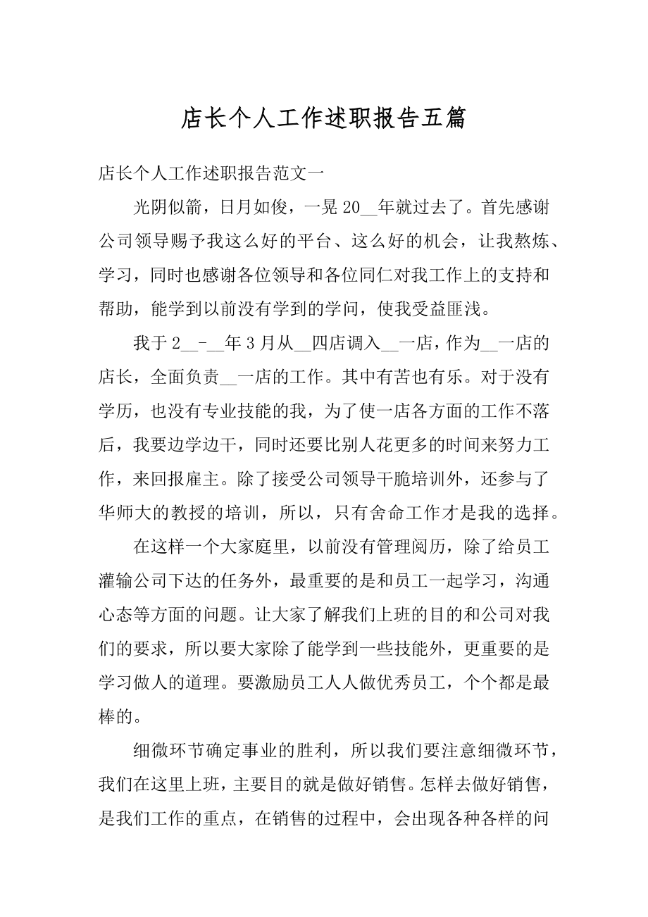 店长个人工作述职报告五篇精编.docx_第1页