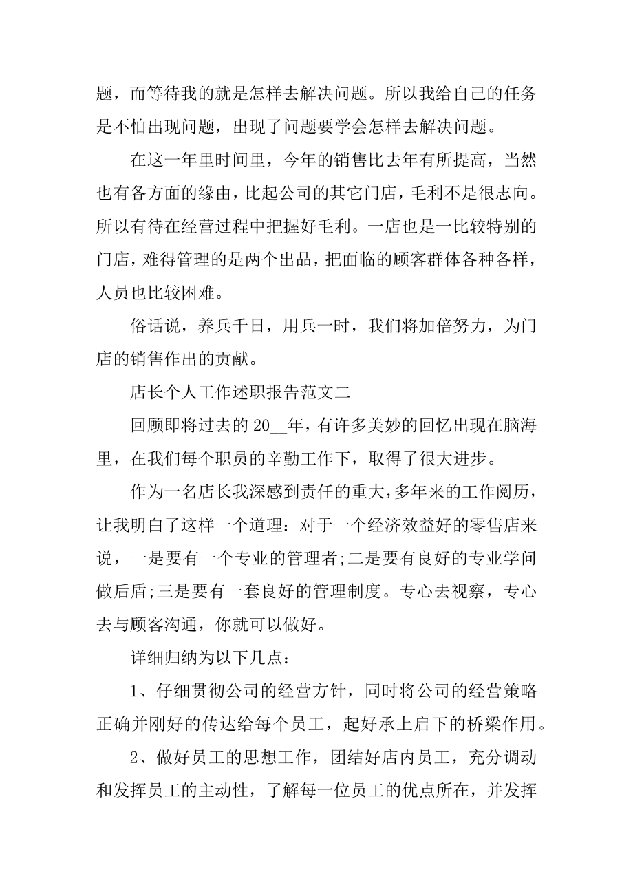 店长个人工作述职报告五篇精编.docx_第2页