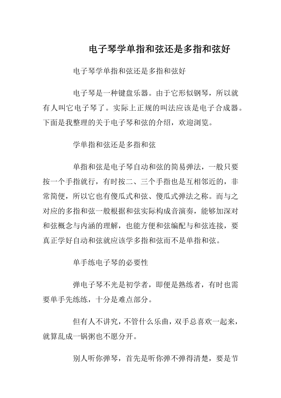 电子琴学单指和弦还是多指和弦好.docx_第1页