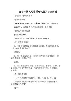 自考计算机网络原理试题及答案解析_2.docx