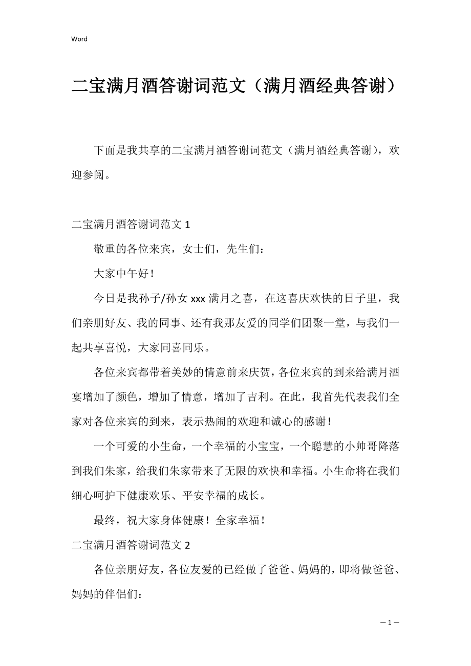 二宝满月酒答谢词范文（满月酒经典答谢）.docx_第1页