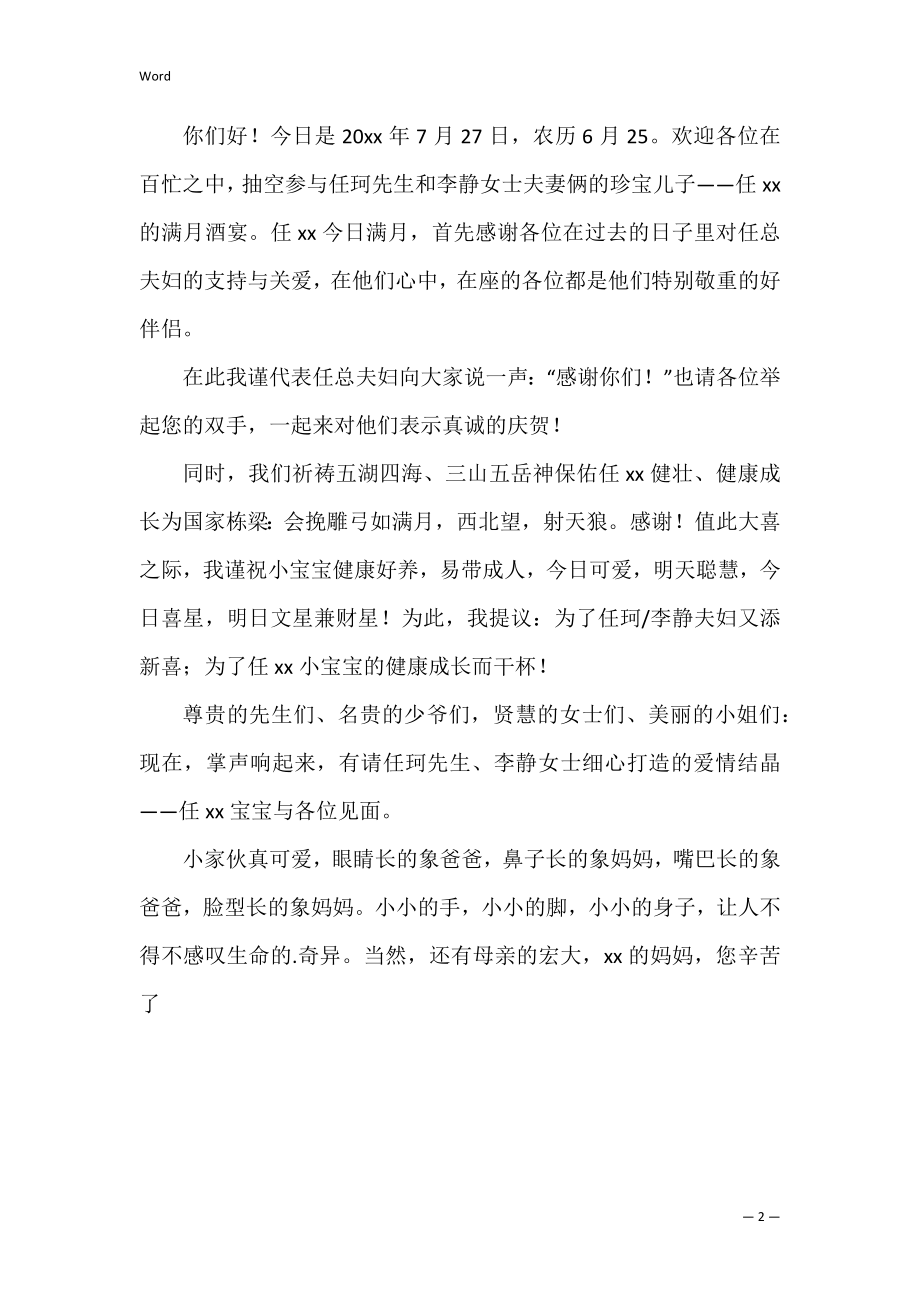 二宝满月酒答谢词范文（满月酒经典答谢）.docx_第2页