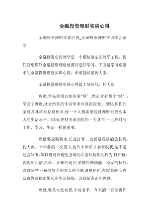 金融投资理财实训心得.docx