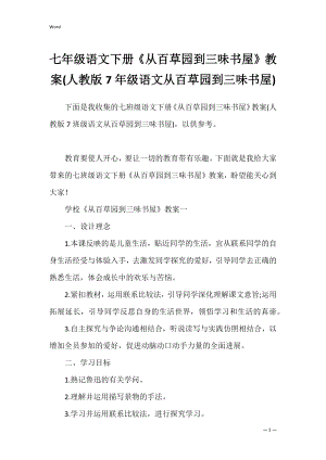 七年级语文下册《从百草园到三味书屋》教案(人教版7年级语文从百草园到三味书屋).docx