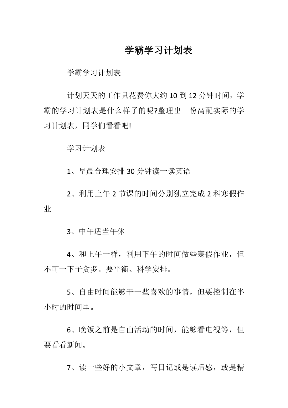 学霸学习计划表.docx_第1页