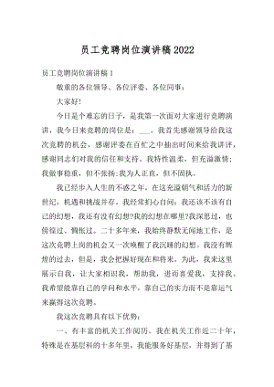 员工竞聘岗位演讲稿优质.docx