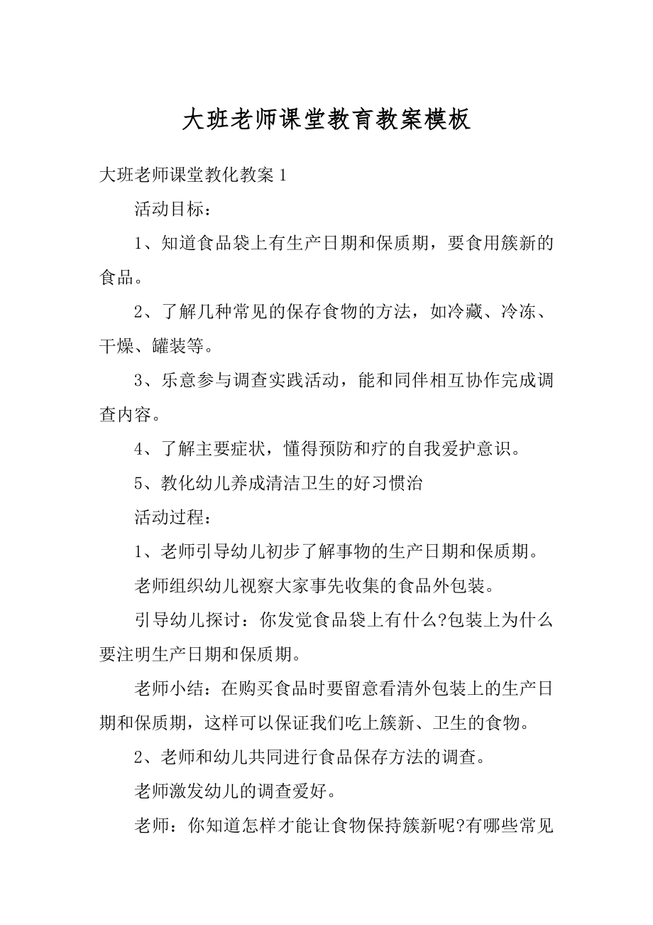 大班老师课堂教育教案模板范本.docx_第1页