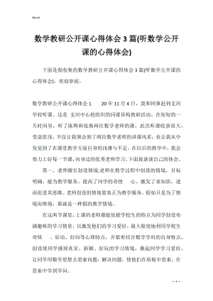 数学教研公开课心得体会3篇(听数学公开课的心得体会).docx