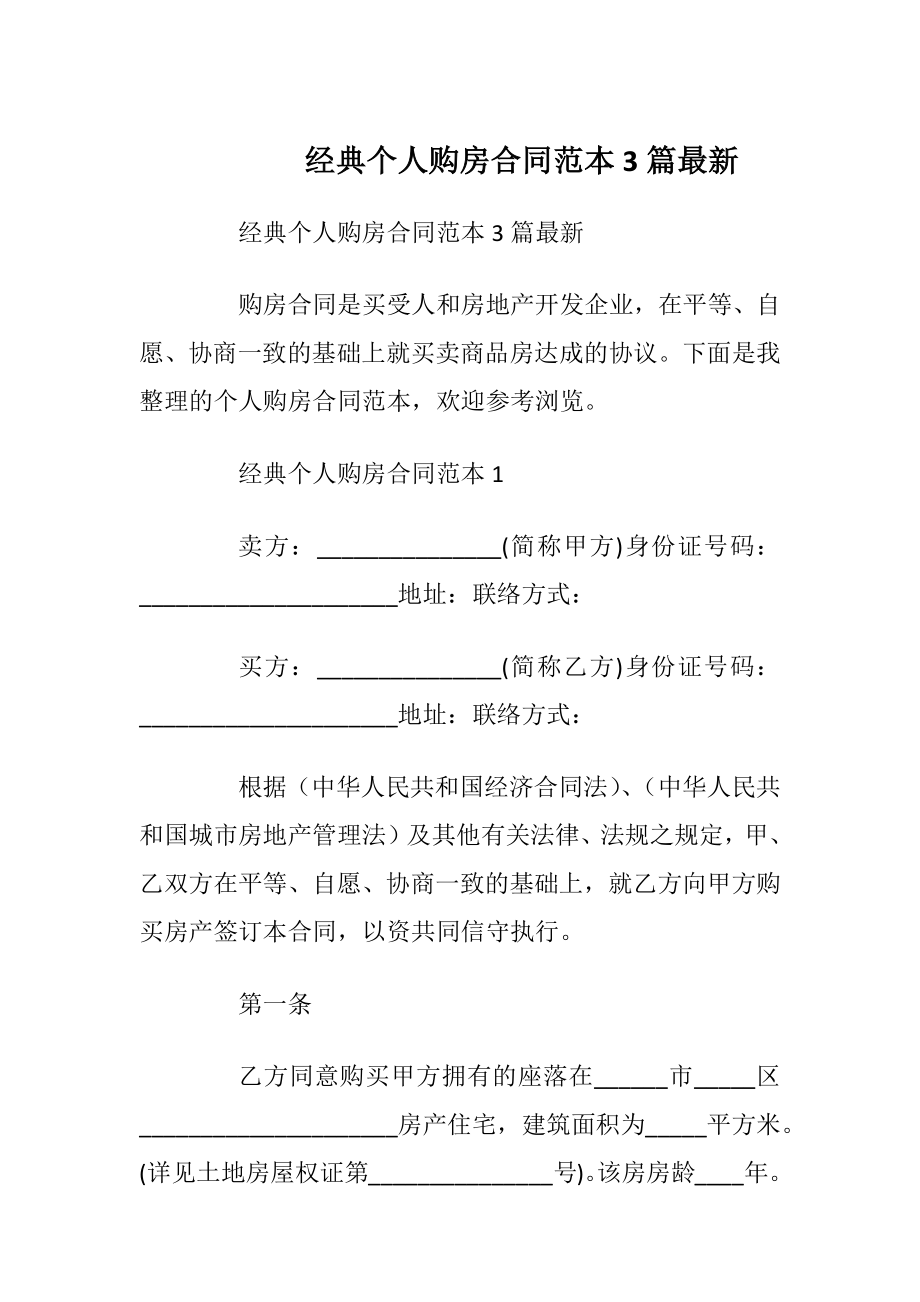 经典个人购房合同范本3篇最新_1.docx_第1页