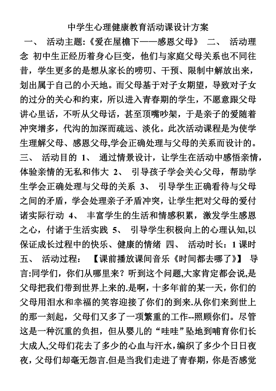 中学生心理健康教育活动课设计方案.doc_第1页