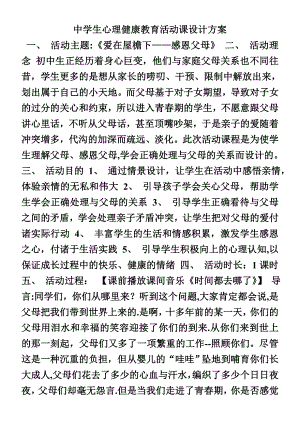 中学生心理健康教育活动课设计方案.doc