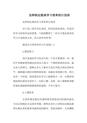 怎样制定提高学习效率的计划表.docx