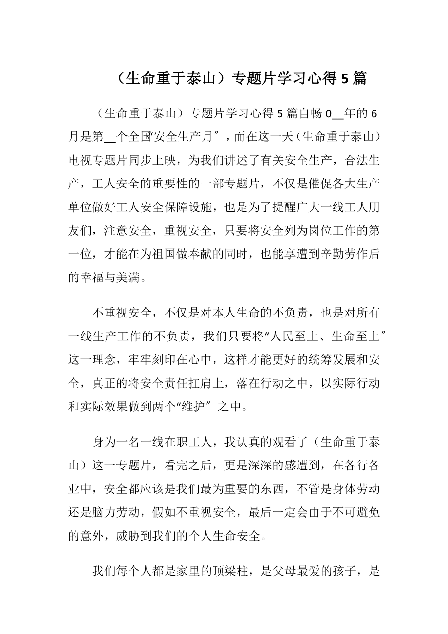 （生命重于泰山）专题片学习心得5篇.docx_第1页