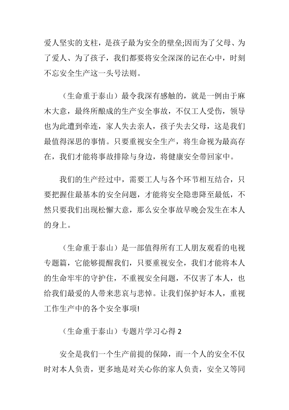 （生命重于泰山）专题片学习心得5篇.docx_第2页