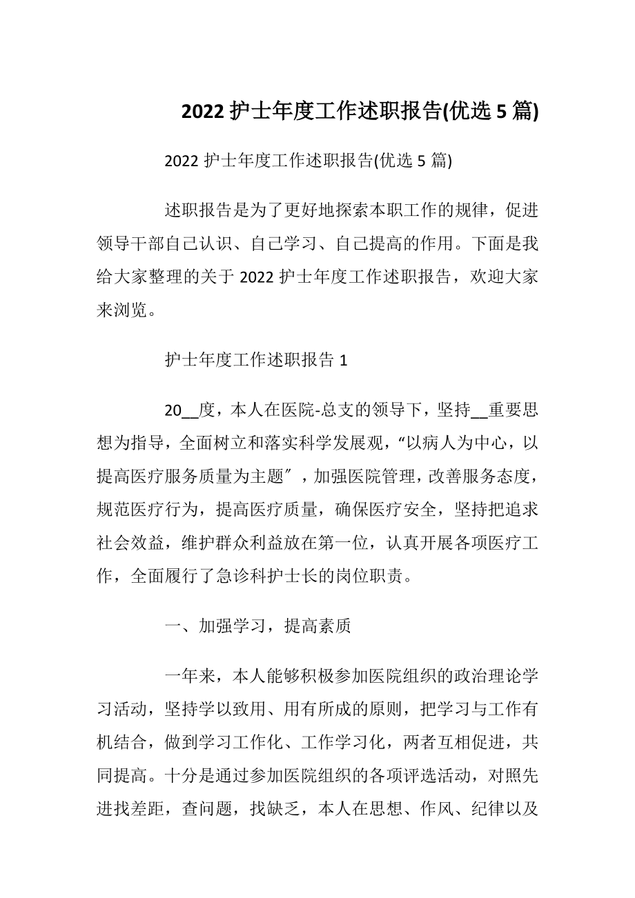 2022护士年度工作述职报告(优选5篇)_1.docx_第1页