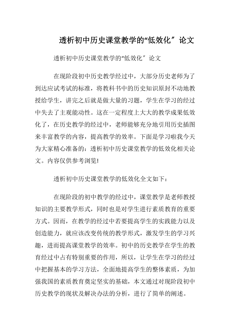 透析初中历史课堂教学的“低效化〞论文.docx_第1页