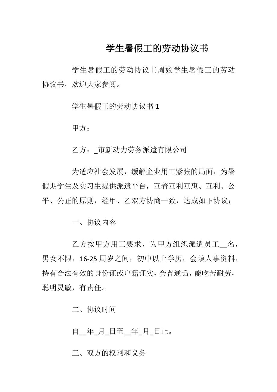 学生暑假工的劳动协议书_1.docx_第1页