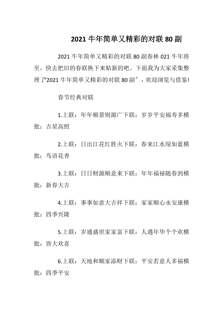 2021牛年简单又精彩的对联80副.docx_第1页