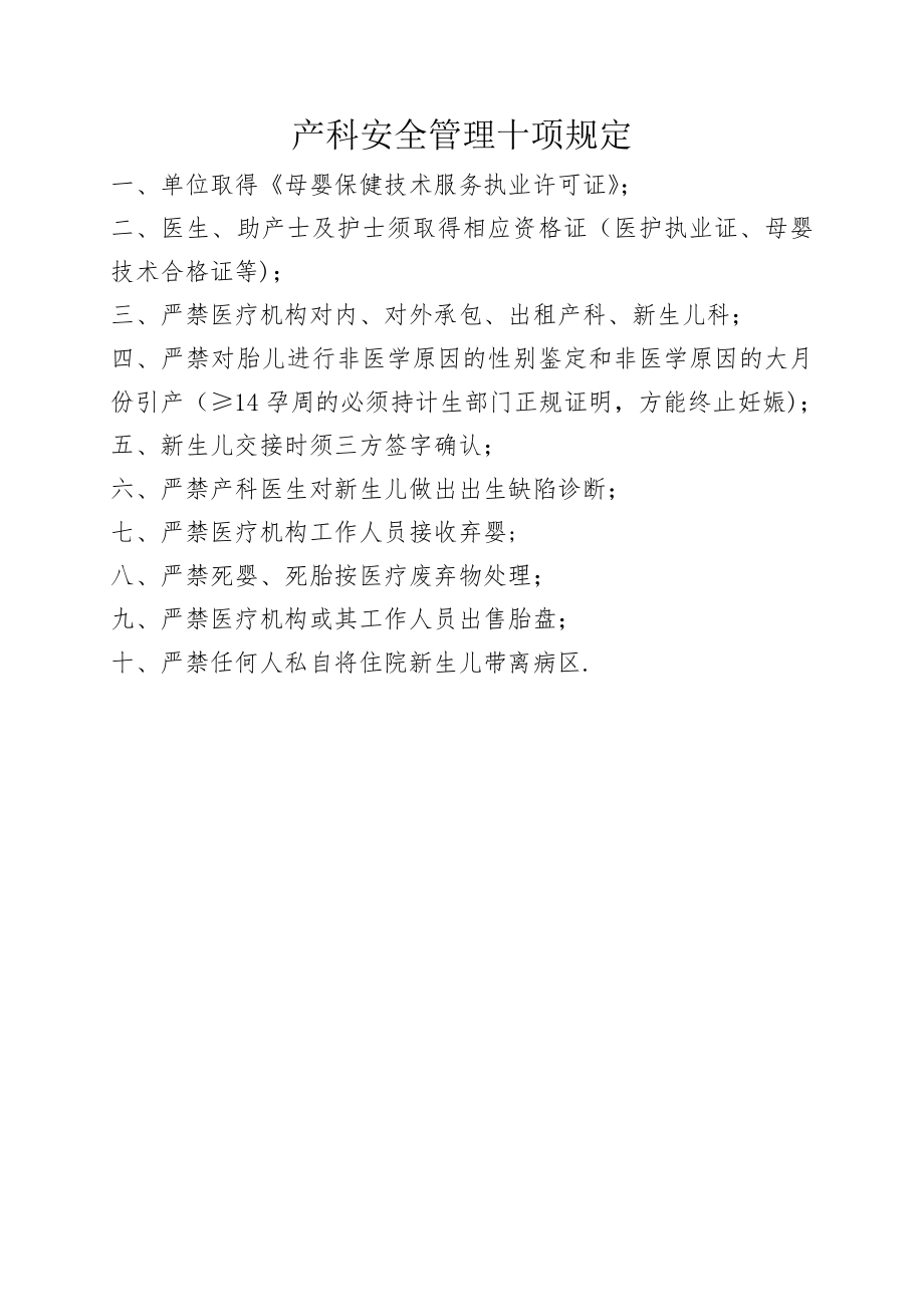 产科安全管理十项规定.doc_第1页