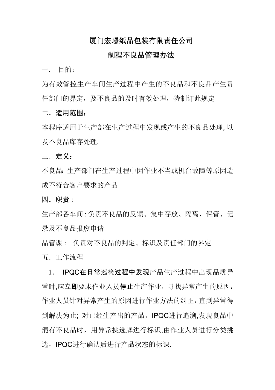 不良品管理办法.doc_第1页